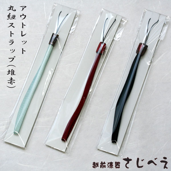 【名入れ無料】アウトレット 丸紐ストラップ(堆赤)【メール便無料】なんにでも使える丸紐ストラップ。ハンドストラップ 御礼 漆器 海外 ギフト プレゼント男性 女...