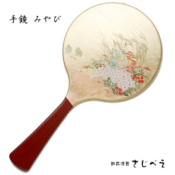 【名入れ無料】手鏡 金朱(みやびまたは富士雅桜)みやび 大 スタンド付き ミラー 舞台 御祝い 日舞 ギフト 日本 土産 お誕生日 敬老の日