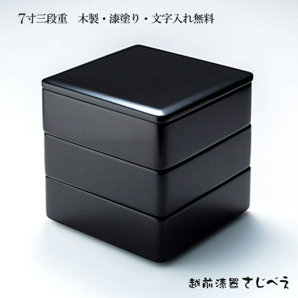 重箱 3段 7寸 三段重 黒内朱 名入れ無料 おせち 重箱 国産材 栓の木使用 オシャレ 母の日 御礼 人気 老舗 法事 お供え プレゼント お年賀 七五三 運...