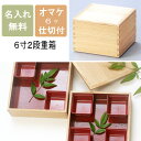 6.0二段重 白木塗内朱 重箱