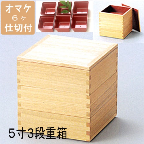 5寸3段 重箱 白木塗内朱 15.1×15.1×15.1cm タモ 日本製 木製 おまけ仕切り付き ナ...