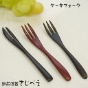 【名入れ無料】ケーキフォーク 1本入 箱なし天然木・漆塗り ギフト カトラリー お土産 和菓子用 記念品 プチギフト 敬老の日 ギフト