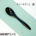 ティースプーン (溜または古代朱) 1本入 箱なし 天然木・漆塗り【名いれ無料】木製 漆塗り かわいい おしゃれ プチギフト