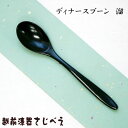 ディナースプーン (溜または古代朱) 1本入 箱なし 天然木・漆塗り【名いれ無料】敬老の日 ギフト