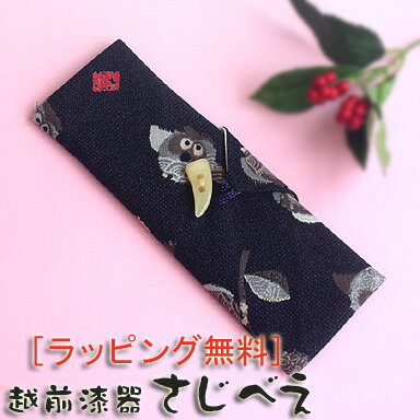 つなぎ箸包みのみ ネイビー(洗える中袋付き)ふくろうまたは昇竜【メール便無料】