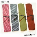 マイ箸包み 4種から選べます!(箸は別売り)箸入れ マイ箸 セット 懐箸 エコ お弁当 日本土産 贈り物 和雑貨 和小物 ギフト卒業 記念品 卒園