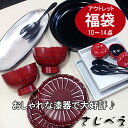 福袋 漆器 スタイリッシュ アウトレット福袋（樹脂製品）（北海道送料660円、沖縄は990円送料追加有り) 漆器 うつわ 訳あり おしゃれ ..