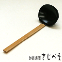 お玉 しゃもじ 杓子 木製 溜塗り お鍋 お玉 鍋用レンゲ 鍋焼きうどん 竹 おたま ラーメン 17cm 業務用 割れにくい おしゃれ 軽量 シンプル 上品 普...