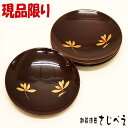 現品限り 銘々皿 溜 蘭花 蒔絵 3客組 プレゼント オシャレ 御祝 老舗 退職 敬老の日 新生活 還暦 ギフト 木製 漆塗り 丸 アウトレット 母の日