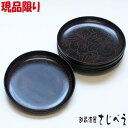 現品限り 銘々皿 溜 ボタン彫り 5客セット プレゼント オシャレ 御祝 老舗 退職 母の日 新生活 還暦 ギフト 漆塗り アウトレット