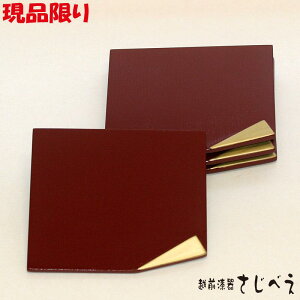 現品限り 折部銘々皿 朱 4枚組 プレゼント オシャレ 御祝 老舗 退職 母の日 新生活 還暦 ギフト 木製 漆塗り 四角 アウトレット