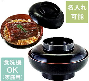 どんぶり 6寸 華丼 黒内朱 1客 うな重 食器 おしゃれ 丼重 海鮮丼 越前漆器 丸型 椀型 大きめ 器 蓋付き うなぎ 容器 和食器 父の日