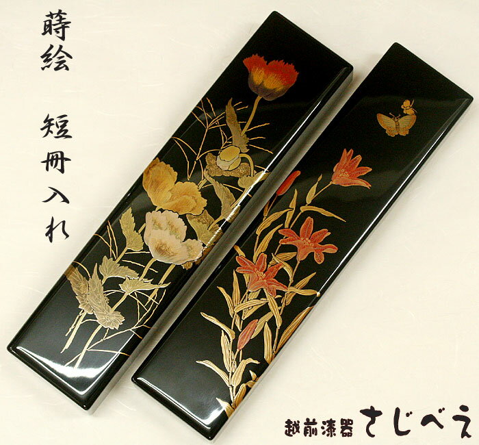 木製漆器 短冊入れ 蒔絵 (ゆりまたはポピー) 1点 国産材 栓の木使用 手塗り漆 手書き蒔絵 文字入れ無料 敬老の日