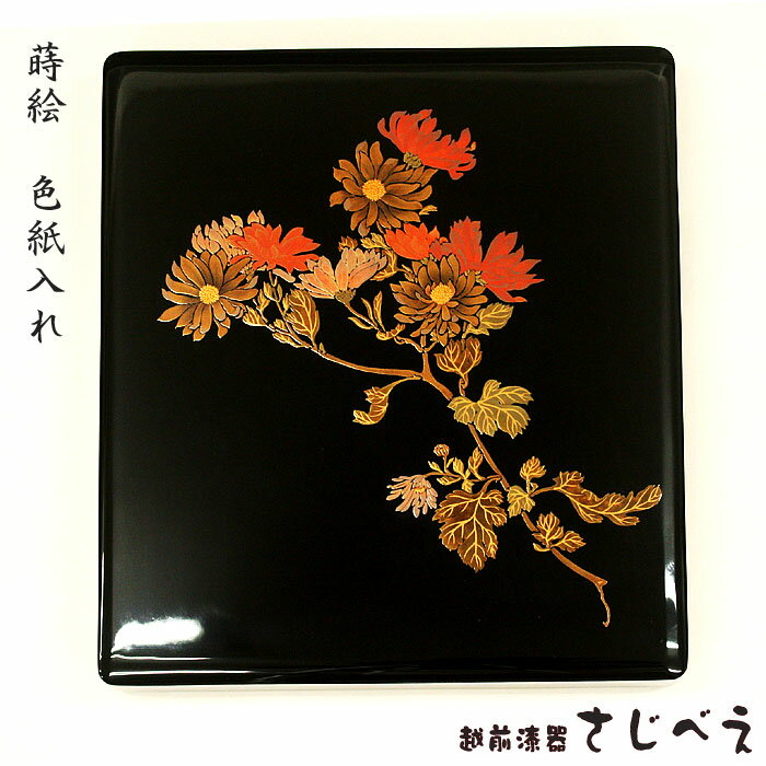 色紙箱 木製漆器 色紙入れ 蒔絵 菊 名入れ無料 越前漆器 文庫 還暦祝い 叙勲祝い 記念品