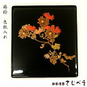 色紙箱 木製漆器　色紙入れ　蒔絵　菊 名入れ無料 越前漆器部\ 文庫