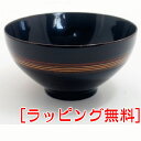 【名入れ無料】 食洗機対応 三ッ組椀 溜白檀 (小) 1客 天然木・漆塗り おしゃれ 高級 ギフト 食器洗浄機