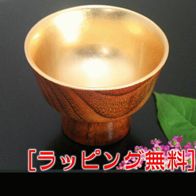 【名入れ無料】高杯 (金箔または銀箔) 外スリ漆 1客 木製 盃 セット ペア ぐいのみ おしゃれ お土産 内祝 新築 御祝 インスタグラム