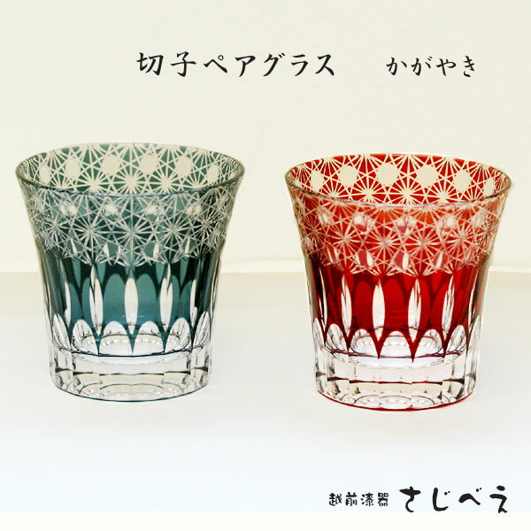 楽天市場】江戸切子 ペアグラス(テイスト(食器)洋風)の通販 楽天市場】江戸切子 ペアグラス(テイスト(食器)洋風)の通販