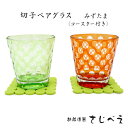 敬老の日ギフト 切子ペアグラス みずたま 2客組【ペア】 結婚祝い 和モダン プレゼント 還暦 ペアカップ オシャレ セット 御礼 御祝 おみやげ 退職 新生活 お返し ギフト かわいい 金婚式 母の日 父の日 ガラス タンブラー 奥さん 夏の贈り物 グリーン オレンジ
