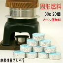 固形燃料(30グラム)20個セット カエンニューエースE ニイタカ お試し 釜めし 着火剤 アルミカップ 卓上コンロ 業務用 卓上用 宴会 鍋 お鍋 温泉 ソロ...