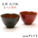 【名入れ無料】 おわん 大きめ 夫婦 シンプル大汁椀 黒・朱内スリ漆 2客組 夫婦椀 めおと 結婚 御祝 ギフト 還暦 おしゃれ 木婚式 父の日 新生活 プレゼ...