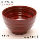 【名入れ無料】 おわん 大きめ 平ロクロ大汁椀 曙または根来 1客 御祝 ギフト 還暦 おしゃれ 木婚式 敬老の日 ギフト 母の日 父の日 新生活 プレゼント ...