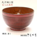 【名入れ無料】 おわん 大きめ 夫婦 千筋大汁椀 曙または根来内スリ漆 1客 めおと 結婚 御祝 ギフト 還暦 おしゃれ 木婚式 敬老の日 ギフト 母の日 父の...