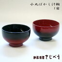 【名入れ無料】 お椀 夫婦 小丸ぼかし汁椀 内黒ぼかしまたは内朱ぼかし 1客 天然木 漆塗り 御結婚祝 木婚式 御祝 御礼 還暦祝い お土産 老舗 退職 敬老の...