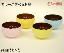 【名入れ無料】 汁椀 選べるお椀 ほっこり 1客組 贈り物 御祝 ギフト かわいい 母の日 父の日プレゼント 孫 おばあちゃん お名前入れ 無料 還暦 奥さん ...