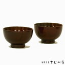 【名入れ無料】 汁椀 食洗機対応 夫婦椀 MRスリ漆 高千才 2客組 結婚 御祝 ギフト 還暦 おしゃれ 木婚式 敬老の日 ギフト 母の日 新生活 父の日 あり...