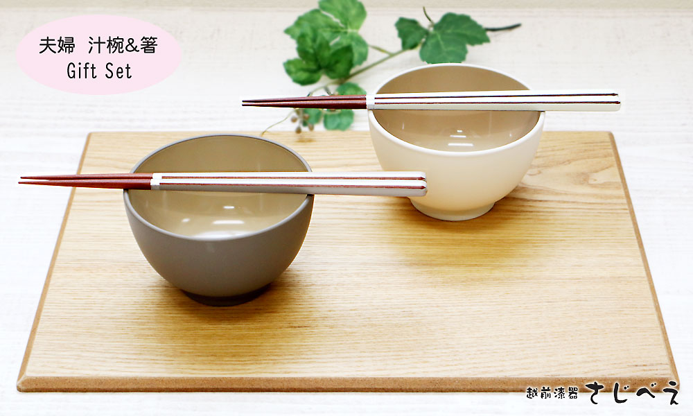 【名入れ無料】 ペア 汁椀＆箸Gift Set スピカ 電子レンジ対応 食洗機対応 夫婦汁椀 箸 みそ汁 めおと おしゃれ おそろい プレゼント ペアセット 御結婚祝 木婚式 御祝 御礼 還暦祝い お土産 老舗 退職 ギフト 敬老の日 ギフト 母の日 父の日
