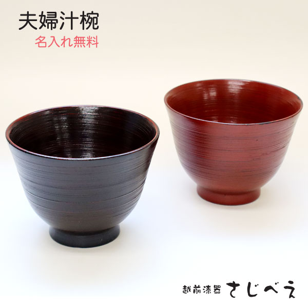 With Lid - 【名入れ無料】 夫婦椀 ハケ目 2客組 夫婦汁椀 お椀 ペア 贈り物 結婚 御祝 敬老の日 ギフト 母の日 父の日 プレゼント孫 おばあちゃん お名前入れ 無料 還暦 奥さん 木婚式