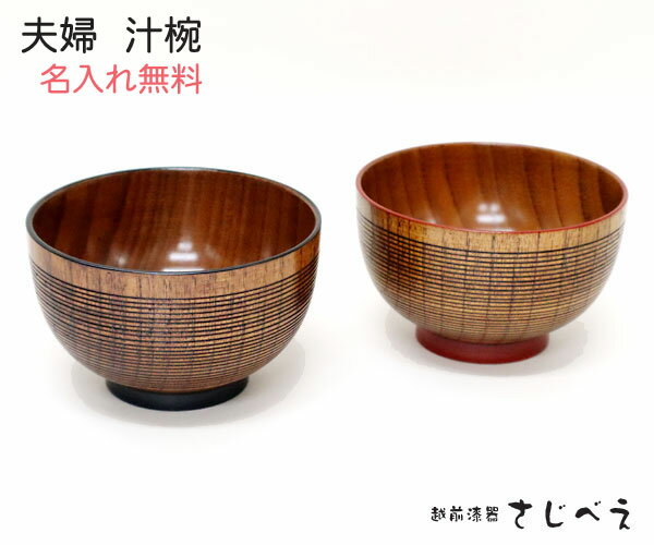 【名入れ無料】 夫婦椀 千筋塗分 2客組 夫婦汁椀 木製 お椀 ペア 贈り物 結婚 御祝 敬老の日 ギフト 母の日 父の日 プレゼント 孫 おばあちゃん お名前入れ 無料 還暦 奥さん 木婚式