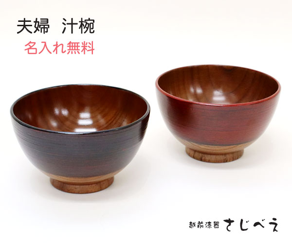 Without Lid - 【名入れ無料】 夫婦椀 千才汁椀2客組 夫婦汁椀 お椀 ペア 贈り物 結婚 御祝 敬老の日 ギフト 母の日 父の日 プレゼント孫 おばあちゃん お名前入れ 無料 還暦 奥さん 木婚式