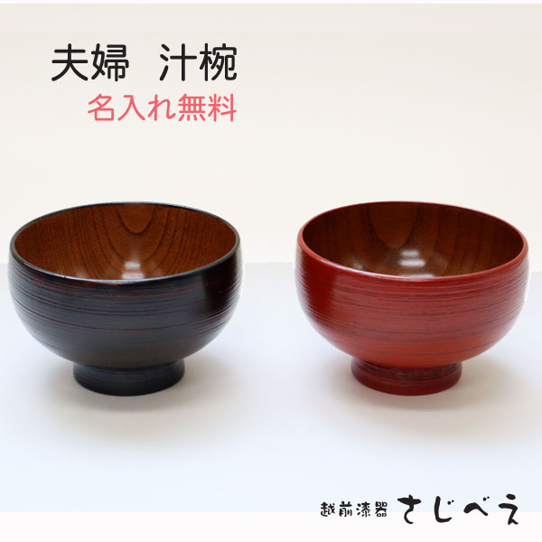 【名入れ無料】 夫婦椀 きみの 2客組 夫婦汁椀 お椀 ペア 贈り物 結婚 御祝 敬老の日 ギフト 母の日 父の日 プレゼント孫 おばあちゃん お名前入れ 無料 還暦 奥さん 木婚式