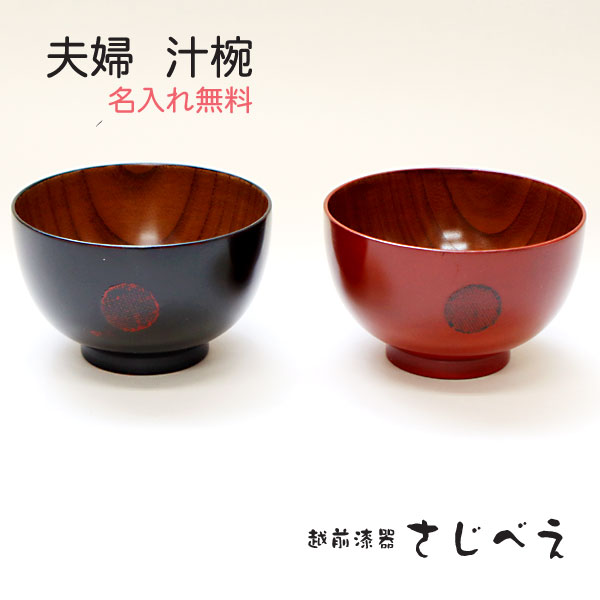 【名入れ無料】 汁椀 お椀 夫婦汁椀 まる 木製 黒・朱 2客組 名入れ無料 木婚式 還暦 木製 カップ プレゼント オシャレ セット 御礼 御祝 おみやげ 老舗　退職 新生活 お返し 敬老の日 ギフトかわいい 母の日 父の日