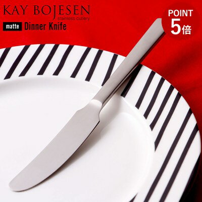 【メール便は送料無料】 KAY BOJESEN カイボイスン ステンレスカトラリー つや消し ディナーナイフ 200..