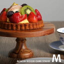 【傷アリアウトレット半額以下】 ケーキスタンド 木製 アカシア 木 M ウッド コンポート ACACIA WOOD COMPORT M スイーツスタンド アフタ...