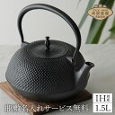 おまけつき 鉄瓶 南部鉄器 日本製 IH 1.5L おしゃれ シンプル 丸南部 あられ 瓶敷名入れ無料 プレゼント ギフト 北欧 鉄分補給 鉄分 白湯 ガス火・...