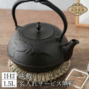 鉄瓶 南部鉄器 1.5L 平型鳳凰 瓶敷名入れ無料 ギフト プレゼント 鉄分補給 ガス火・IH対応