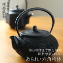 南部鉄器 鉄急須 鉄瓶 急須 及春 あられ・六角利休 直火OK 兼用瓶 鉄製 岩手 及春鋳造所 瓶敷名入れ無料!