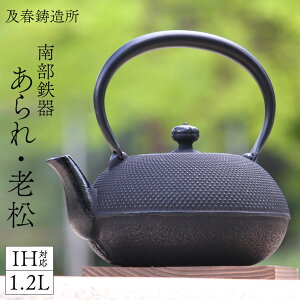 【名入れ無料】鉄瓶と瓶敷セット 南部鉄器 鉄瓶 1.2L 姥口 及春 あられ・老松＜京都匙亀＞