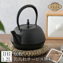 鉄瓶 南部鉄器 日本製 IH 丸南部 肌 1.2L おしゃれ シンプル 瓶敷名入れ無料おまけ プレゼント ギフト 北欧 鉄分補給 鉄分 白湯 ガス火・IH対応