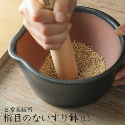 すり鉢 日常茶飯器 黒 櫛目のないすり鉢 L