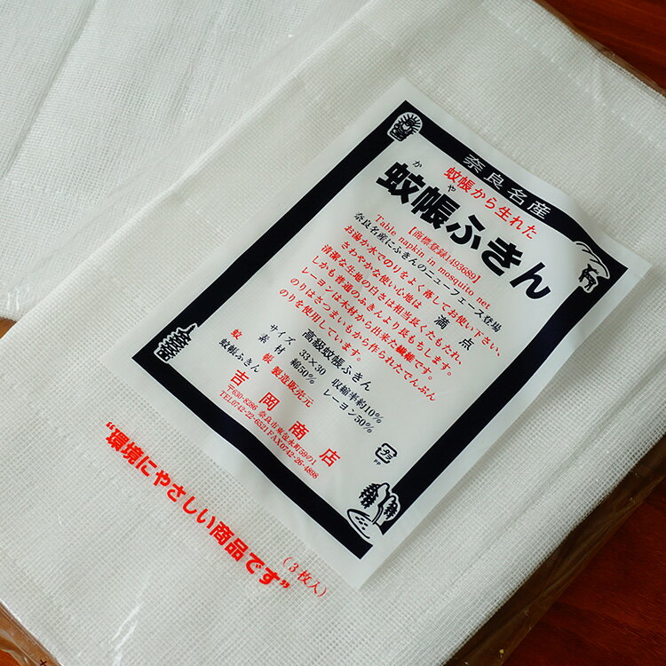 奈良 吉岡商店 蚊帳布巾 かやふきん 3枚入り 【メール便選択可】 zkのサムネイル