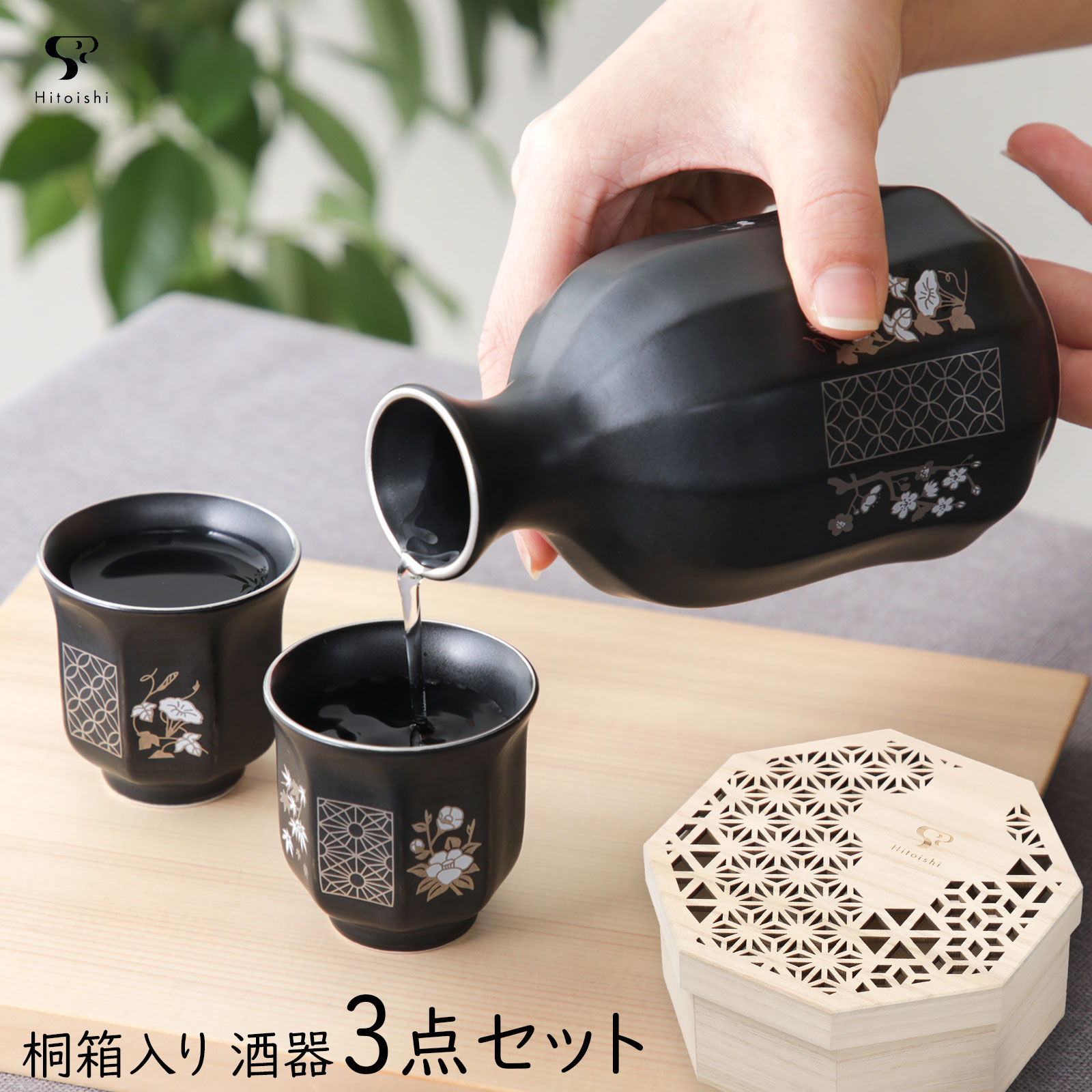 hitoishi 縁 半酒器セット 石丸陶芸 波佐見焼 桐箱入り 徳利 盃 日本製 御祝 敬老の日 母の日 父の日 新築祝い 結婚祝い 還暦祝い 誕生日 ギフト ラッピング