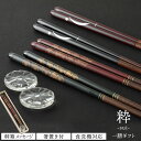 箸 ギフト 食洗機対応 大人の若狭塗箸 高級塗箸 選べる高級箸ギフト 粋 すい 一膳 桐箱入り 箸置き付 箸セット