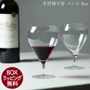 木村硝子店 ワイングラス バンビ 08oz 240cc ハンドメイド ガラス グラス カリクリスタル シンプル おしゃれ ポーランド製 バレンタイン ホワイトデ...