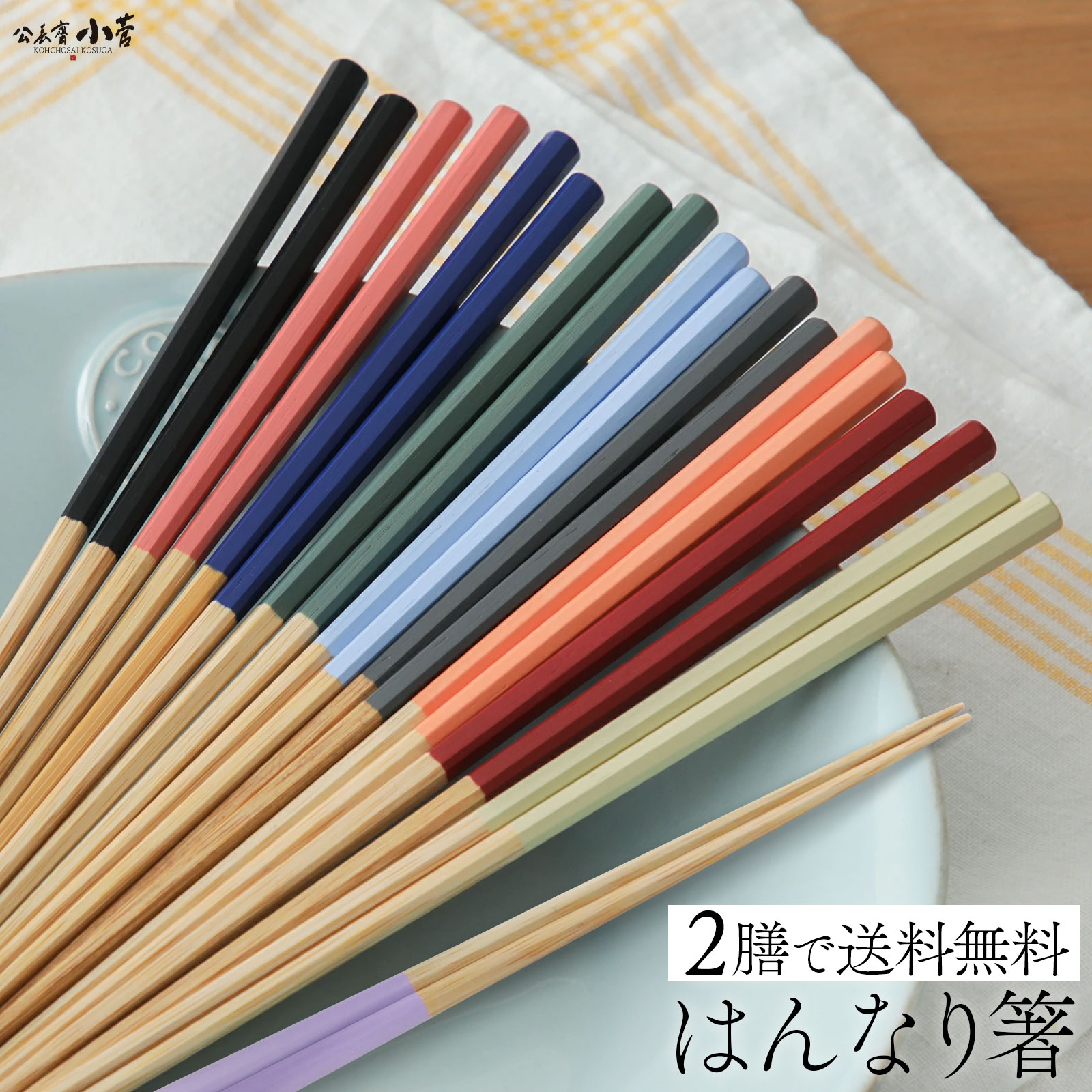 2膳で送料無料 はんなり箸 八角箸 公長斎小菅 おはし 竹箸 日本製 細い けずり箸 はし おしゃれ