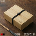 名入れ可 竹製 一段弁当 弁当箱 2色 公長斎小菅 国産 日本製 おしゃれ テーブルコーディネート 自宅用 プレゼント ギフト ナチュラル